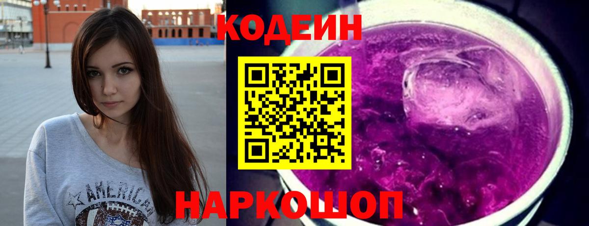 Codein напиток Lean (лин)  Вход с VPN  Владимир  Codein Purple Drank 